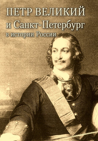 Александр Андреев. Петр Великий и Санкт-Петербург в истории России