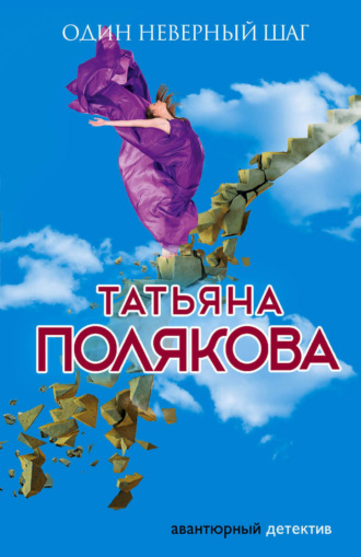 Один неверный шаг. Татьяна Полякова