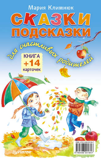 Сказки-подсказки для счастливых родителей. Книга + 14 карточек. Мария Климнюк