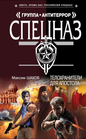 Телохранители для апостола. Максим Шахов