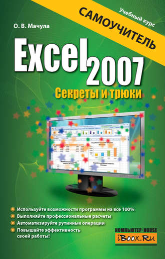 Excel 2007. Секреты и трюки. О. В. Мачула