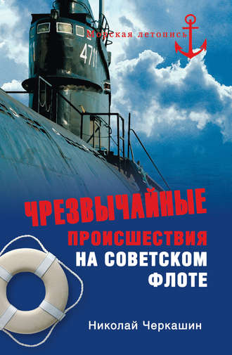 Николай Черкашин. Чрезвычайные происшествия на советском флоте