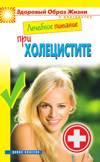 Марина Смирнова. Лечебное питание при холецистите