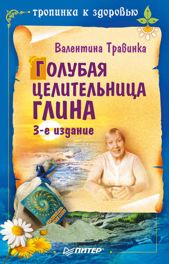 Голубая целительница глина. 