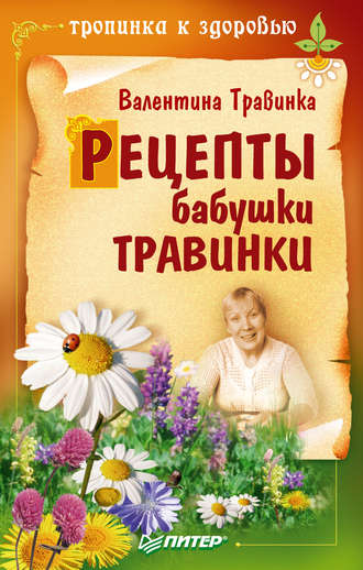 Рецепты бабушки Травинки. 