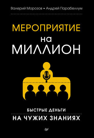 Мероприятие на миллион. Быстрые деньги на чужих знаниях. 