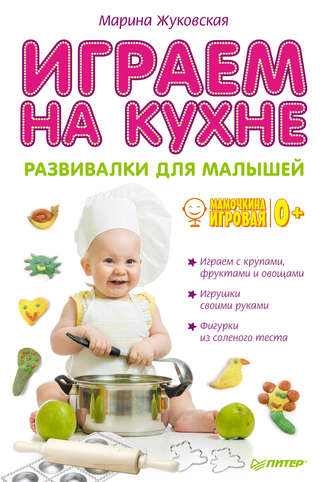 Марина Жуковская. Играем на кухне. Развивалки для малышей