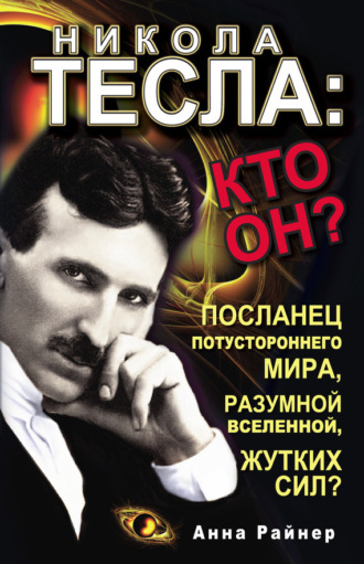 Анна Райнер. Никола Тесла: кто он?