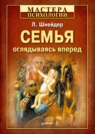 Семья. Оглядываясь вперед. Л. Б. Шнейдер