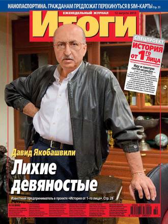 Журнал «Итоги» №32 (896) 2013. Группа авторов