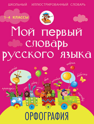 Мой первый словарь русского языка. Орфография. М. А. Тихонова