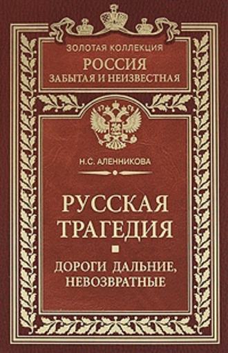 Русская трагедия. Дороги дальние, невозвратные. Нина Сергеевна Аленникова