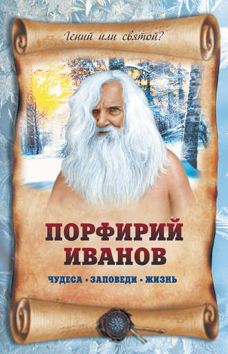 Порфирий Иванов: чудеса, заповеди, жизнь. 