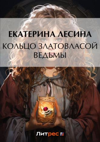 Екатерина Лесина. Кольцо златовласой ведьмы