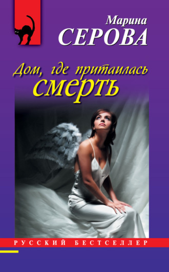 Дом, где притаилась смерть. Марина Серова