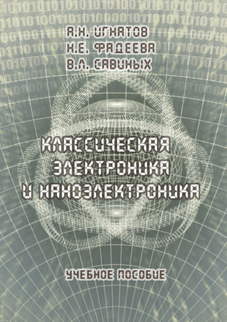 Классическая электроника и наноэлектроника. Учебное пособие. А. Н. Игнатов