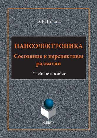 Наноэлектроника. Состояние и перспективы развития. Учебное пособие. А. Н. Игнатов