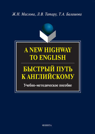 Т. А. Балашова. A New Highway to English. Быстрый путь к английскому. Учебно-методическое пособие