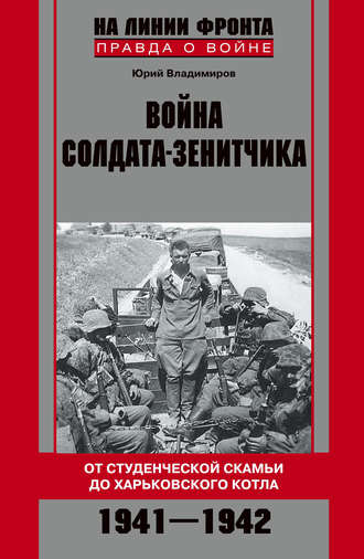 Война солдата-зенитчика: от студенческой скамьи до Харьковского котла. 1941–1942. Юрий Владимиров