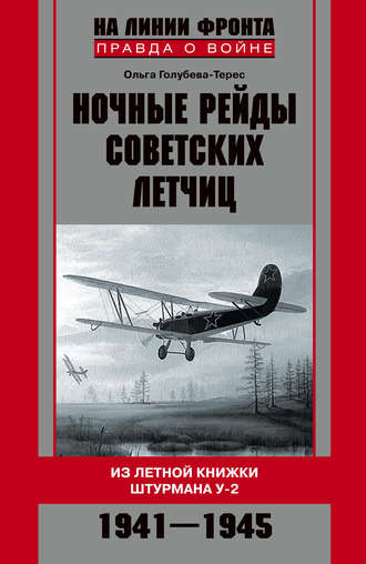Ночные рейды советских летчиц. Из летной книжки штурмана У-2. 1941–1945. Ольга Голубева-Терес