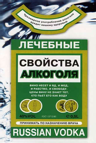 Лечебные свойства алкоголя. Людмила Михайлова