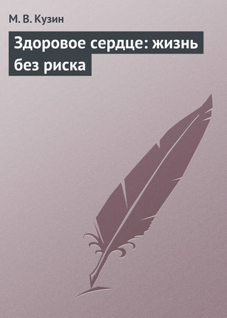 М. В. Кузин. Здоровое сердце: жизнь без риска