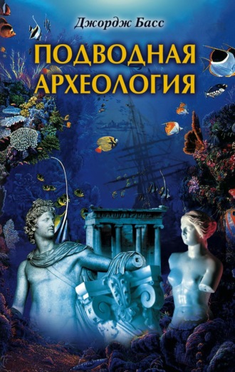 Джордж Басс. Подводная археология. Древние народы и страны