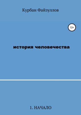История человечества. Часть 1. Начало. 