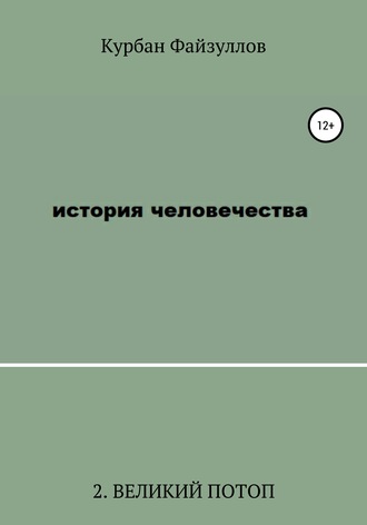 История человечества. Часть 2. Великий потоп. Курбан Файзуллов