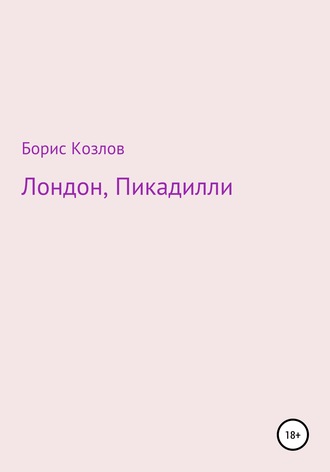Лондон, Пикадилли. 