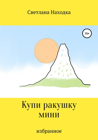 Купи ракушку мини. Светлана Находка