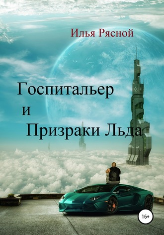Госпитальер и Призраки Льда. 
