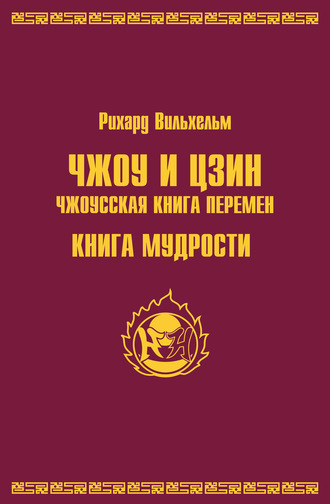 Чжоу и цзин.Чжоусская книга перемен. Книга мудрости. Рихард Вильхельм