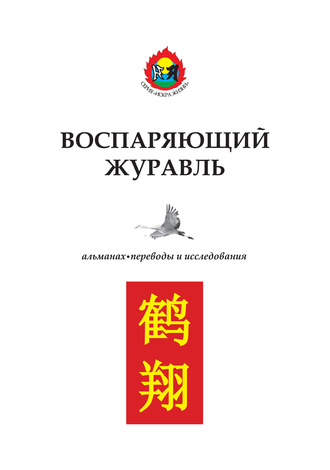 Воспаряющий журавль. Переводы и исследования. 