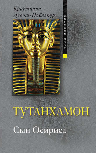 Тутанхамон. Сын Осириса. Кристиана Дерош-Ноблькур