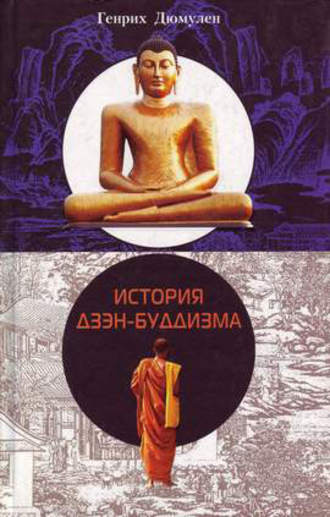 Генрих Дюмулен. История дзэн-буддизма