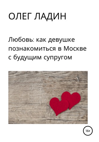 Олег Ладин. Любовь: Как девушке познакомиться в Москве с будущим супругом