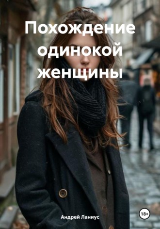 Похождение одинокой женщины. 