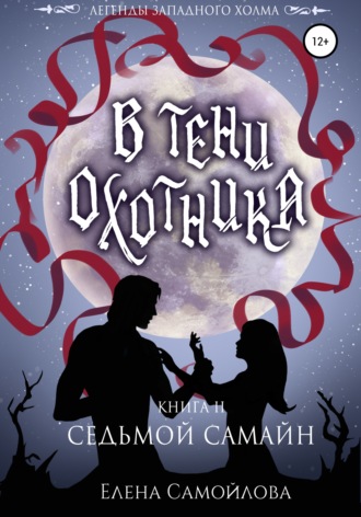 В тени охотника. Седьмой Самайн. 