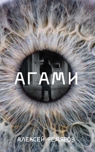 Агами. 