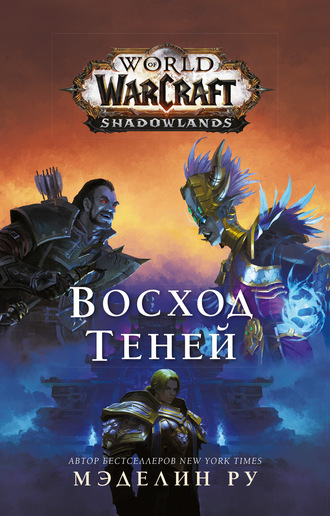 Мэделин Ру. World of Warcraft. Восход теней