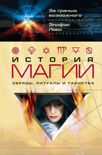 История магии. Обряды, ритуалы и таинства. Элифас Леви