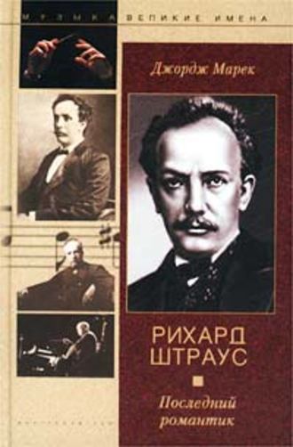 Рихард Штраус. Последний романтик. Джордж Марек