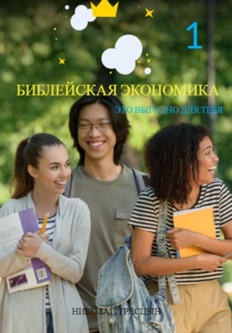 Библейская экономика: это просто и выгодно для тебя. Николай Трясцын