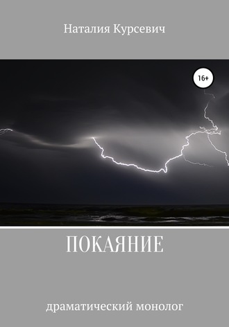 Наталия Ивановна Курсевич. Покаяние. Драматический монолог