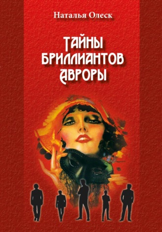 Тайны бриллиантов Авроры. 