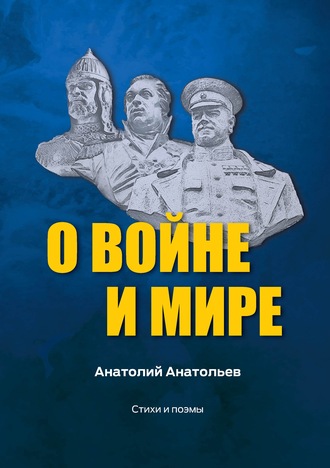 О воине и мире. Стихи и поэмы. Анатолий Анатольев