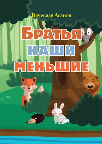 Братья наши меньшие. Вячеслав Асанов
