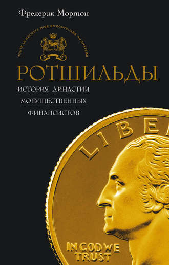 Ротшильды. История династии могущественных финансистов. Фредерик Мортон