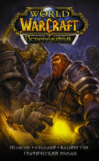 Микки Нельсон. World of Warcraft. Испепелитель
